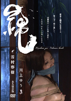 縄 雪村春樹 川上ゆう