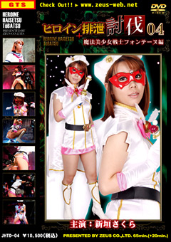 ヒロイン排泄討伐04 魔法美少女戦士フォンテーヌ編