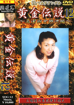 黄金伝説12
