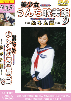 美少女うんち耽美館9 めろん編