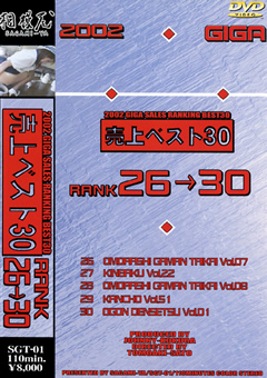 ギガ2002売上ベスト30 RANK26→30