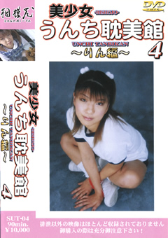 美少女うんち耽美館4 りん編