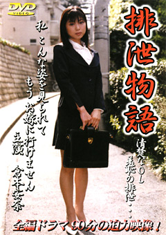 排泄物語1 倉本安奈