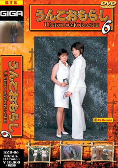 うんこおもらし6