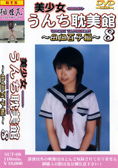 美少女うんち耽美館8 田畑百子編