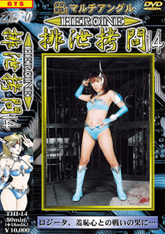 HEROINE排泄○問14