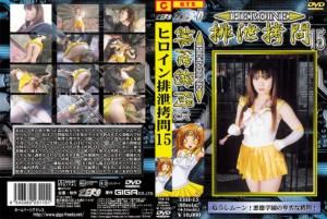 HEROINE排泄○問15