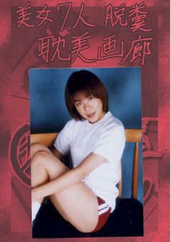 坂田の部屋 美女7人脱糞 恥美画廊